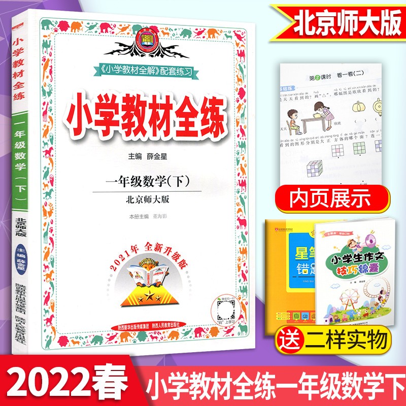 2022秋小学教材全练一年级数学上册人教版小学教材全解配套练习 数学北京师大版