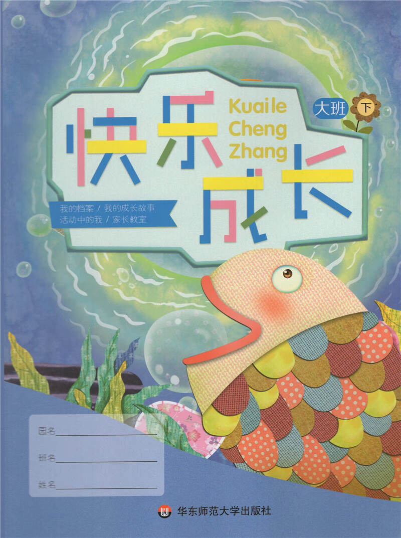 互动手册(我成长我快乐 大班下)我的档案我的成长故事活动中的我家