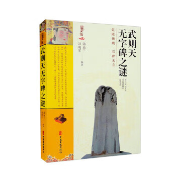 武则天无字碑之谜 zb 湖北新华书店正版 中国文史出版社