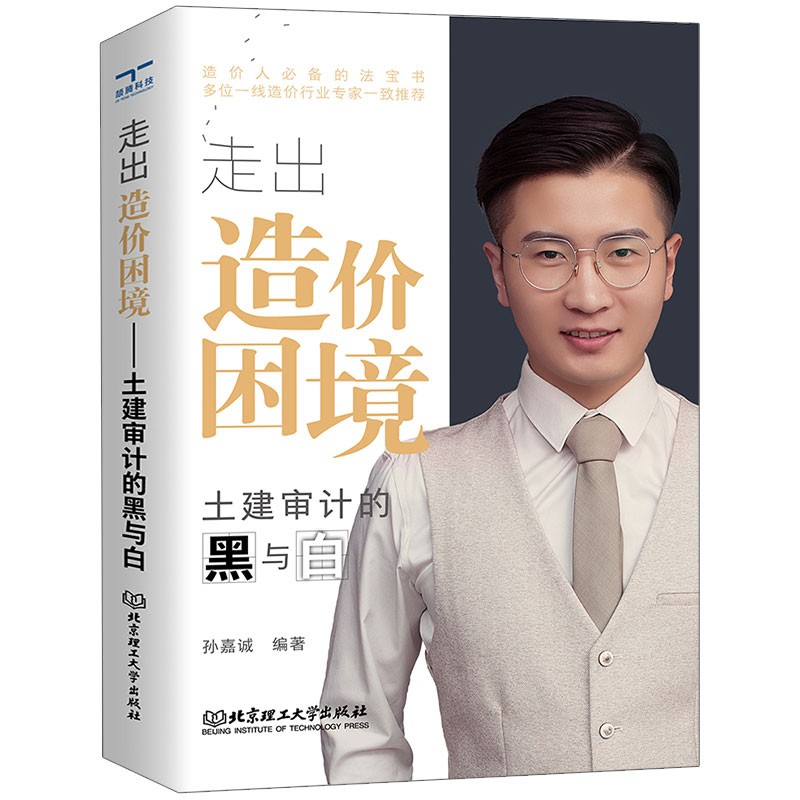  走出造价困境 : 土建审计的黑与白