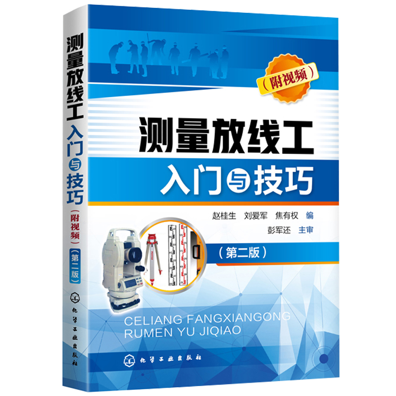 测量放线工入门与技巧 第二版 附视频 土木工程现场施工系列 测量放线工规范资料基础教材 建筑工程施工