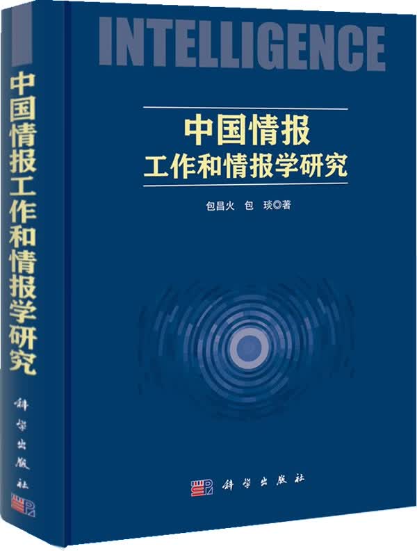 中国情报工作和情报学研究