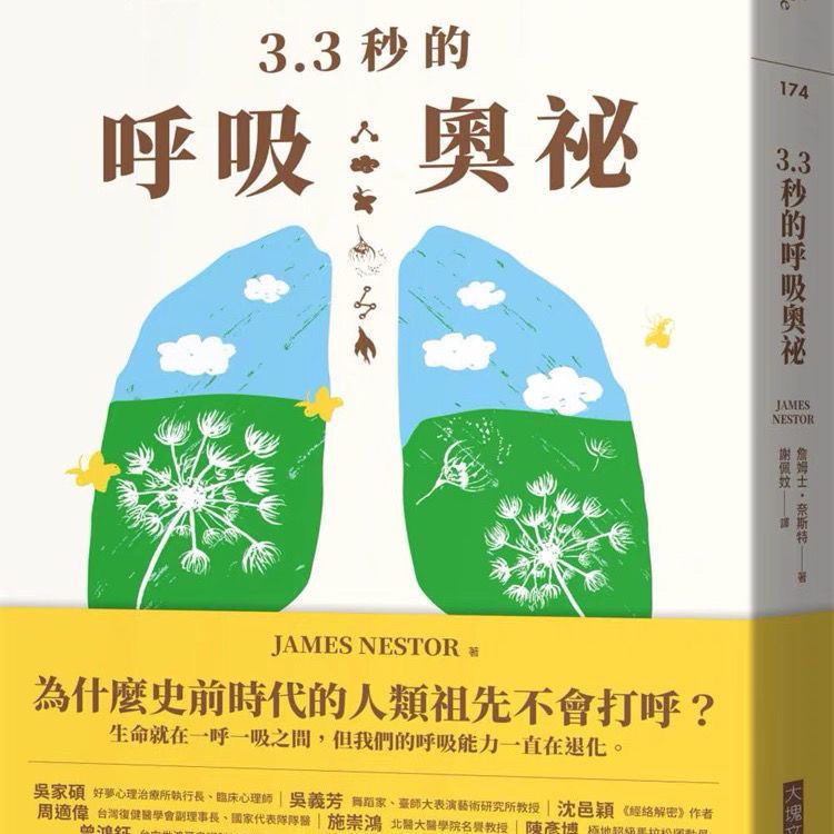 3.3秒的呼吸奥祕:失传吐纳技法与科学研