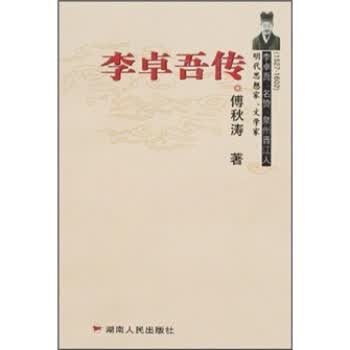 李卓吾传【正版图书】