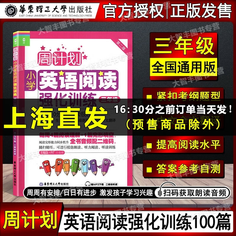 周计划小学英语阅读强化训练 第2版 三年级/3年级上下学期 二维码扫听3年级二学期 华东理工大学 英语阅读 3年级