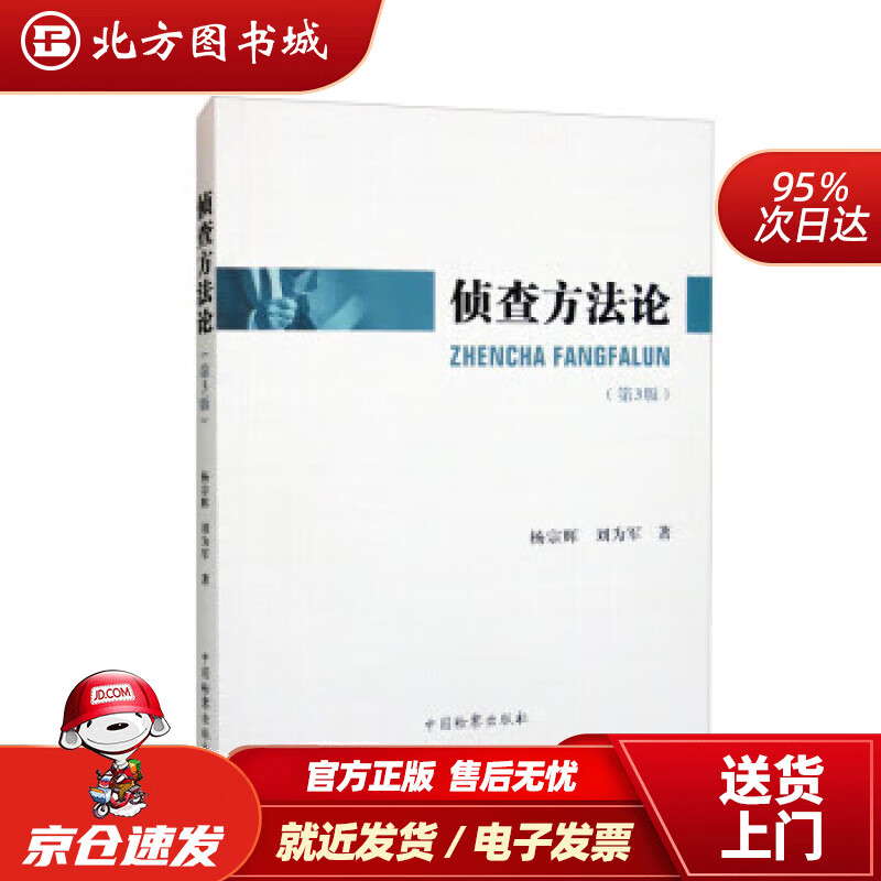 【正版现货】侦查方法论（第3版） 杨宗辉,刘为军 9787510228094 中国检察出版社