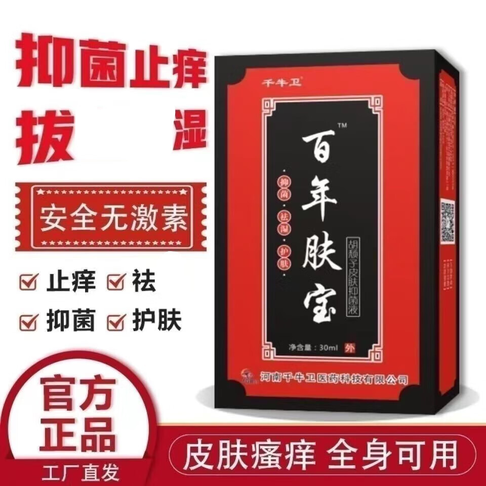 千牛卫百年肤宝牛l皮l藓痒手足l藓皮肤外用瘙痒祛l湿护肤抑菌液 单