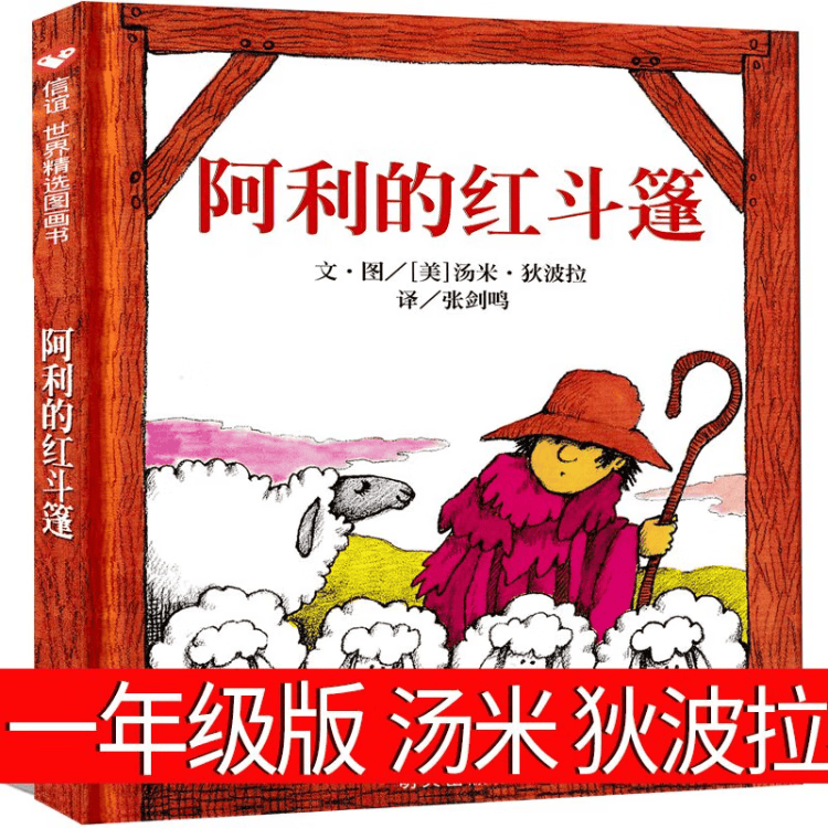 一年级必读全套经典书目20册落叶跳舞我妈妈老鼠娶新娘穿靴子的猫小猪唏哩呼噜蚯蚓的日记阿利红斗篷曹冲称象 【精装】阿利的红斗篷