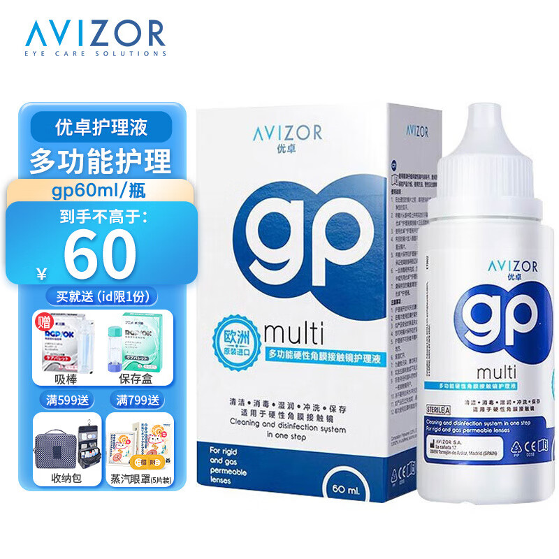 优卓AVIZOR护理液GP60ml多功能硬性角膜接触镜RGP隐形眼镜OK镜gp GP护理液60ml