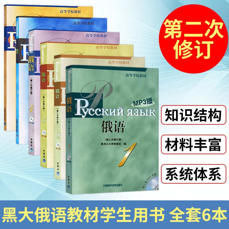 外研社 黑大俄语123456册 教材学生用书 全套6本 第二次修订 外语教学与研究出版社 黑龙江大学 图片色