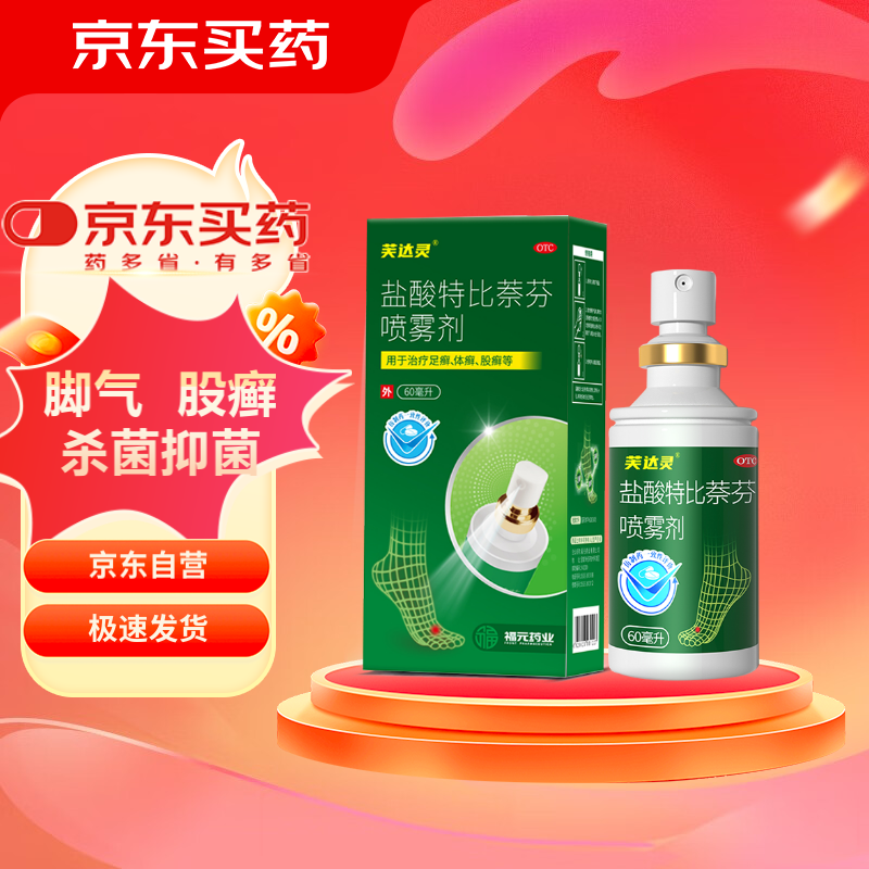 福元 芙達(dá)靈鹽酸特比萘芬噴霧劑1%*60ml/瓶 手癬、足癬、體癬、股癬及花斑癬