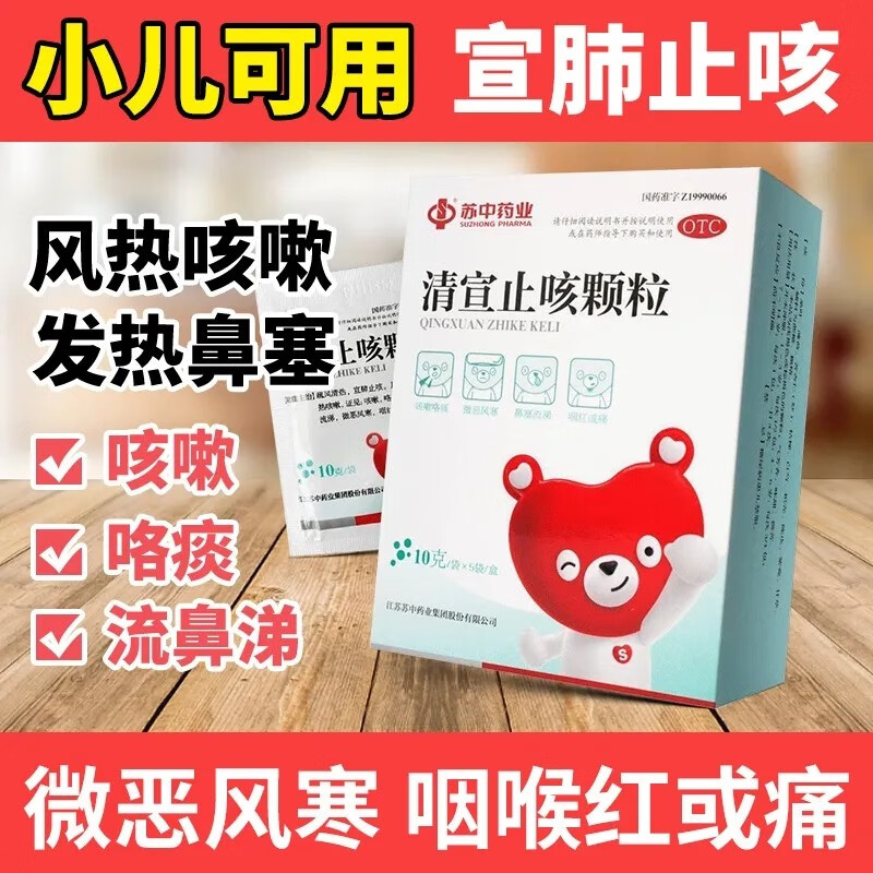 苏中药业 清宣止咳颗粒10g*5袋/盒 疏风清热宣肺止咳 治小儿外感风热