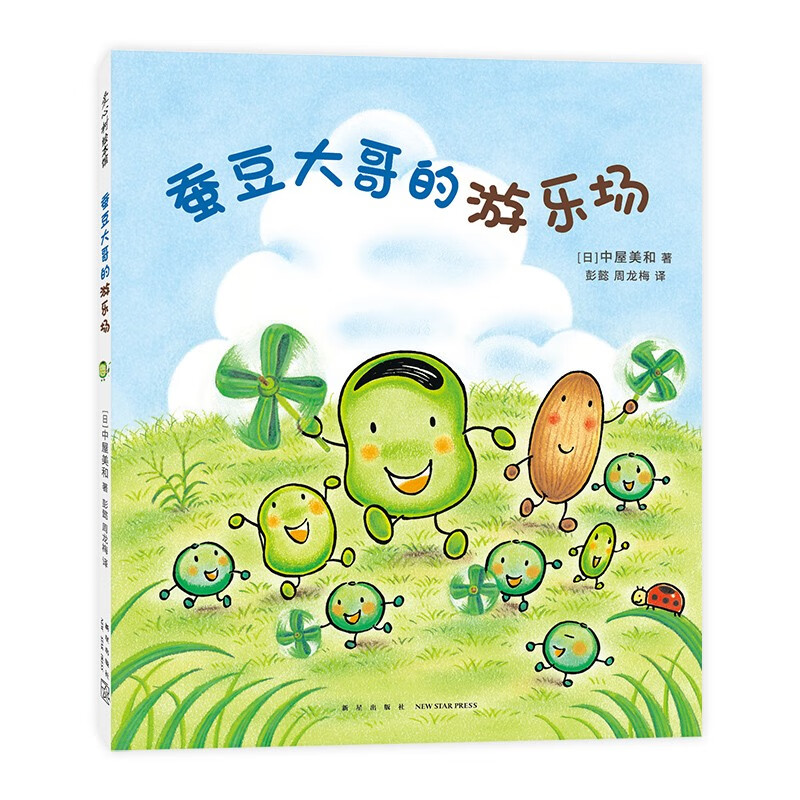 蚕豆大哥的游乐场 走进自然 手工游戏绘本 友谊故事 蚕豆大哥的床 中屋美和 蜡笔小黑 3-6岁 