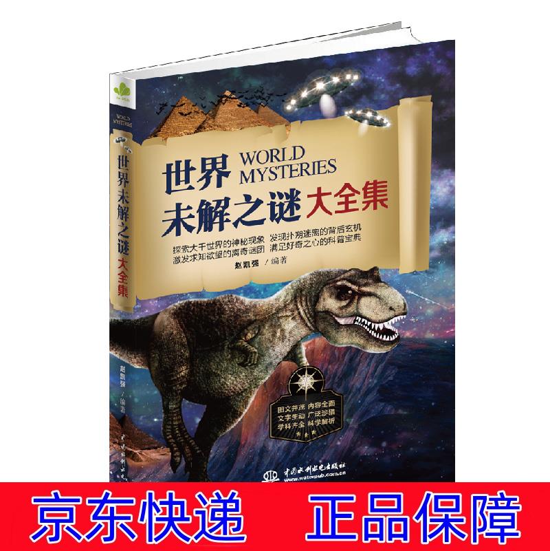 世界未解之谜大全集 中小学课外阅读,人文