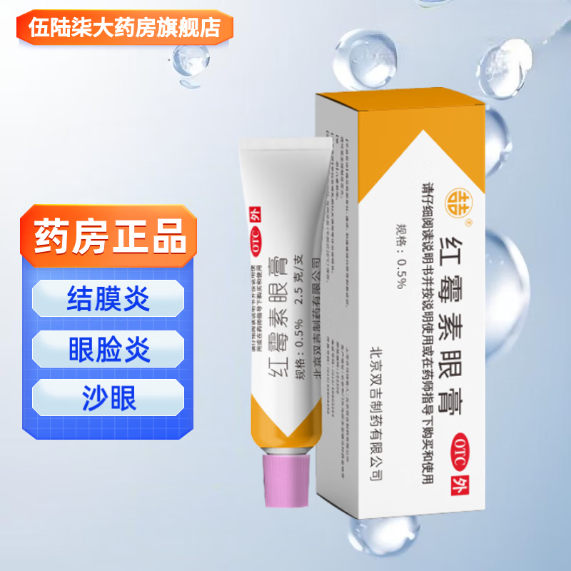 双吉 红霉素眼膏2.5g婴儿成人结膜炎沙眼睑缘炎及外部感染软膏 1盒装