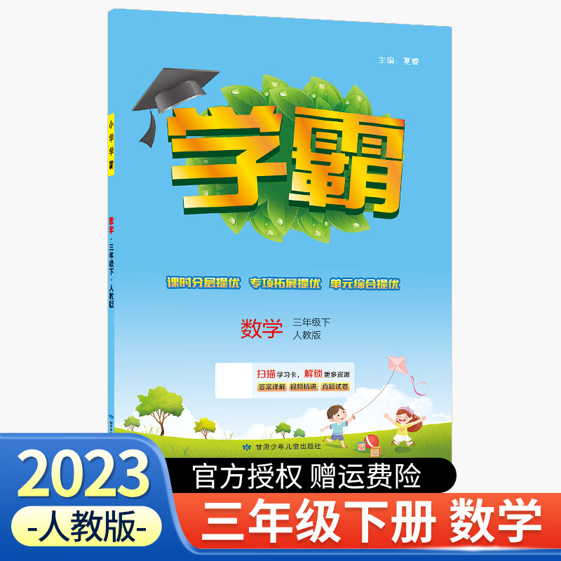 【科目可选】2023新版经纶小学学霸三年级上册下册语文数学英语人教版北师版江苏苏教版小学生练习册同步课本专项训练 三年级下册 数学 人教版