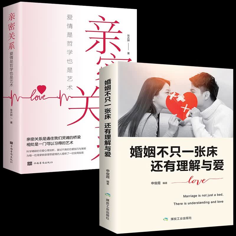 正版2册婚姻不止一张床 还有理解与爱+亲密关系 婚姻不只是一张床家庭经营夫妻婚姻情感书籍