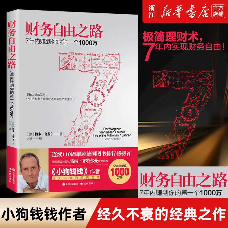 【新华书店旗舰店官网】财务自由之路 7年内赚到你的一个1000万 1000