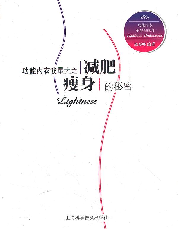 功能内衣我大之减肥瘦身的秘密【正版】