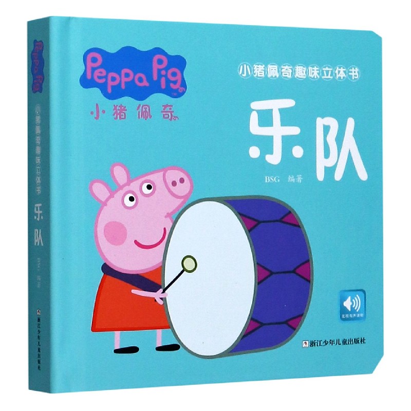 乐队(精)/小猪佩奇趣味立体书
