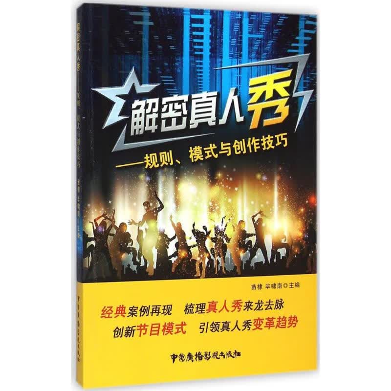 解密真人秀