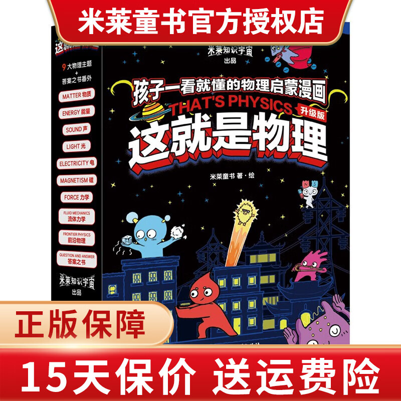 这就是生物 这就是化学 这就是物理或升级版 地理 计算机 科学 数学 几何 经济学驾到 新科技驾到 超级工程 全套8八件套可选 儿童启蒙漫画米莱童书绘本科普百科 多规格可选 这就是物理（全10册）高性价比高么？