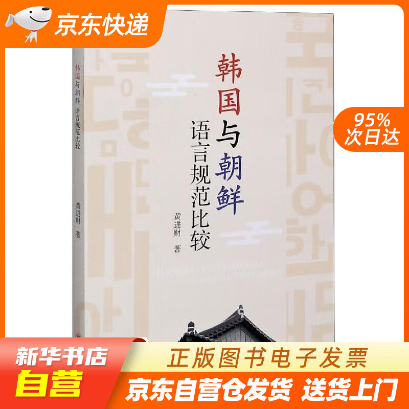 【全新正版图书】韩国与朝鲜语言规范比较