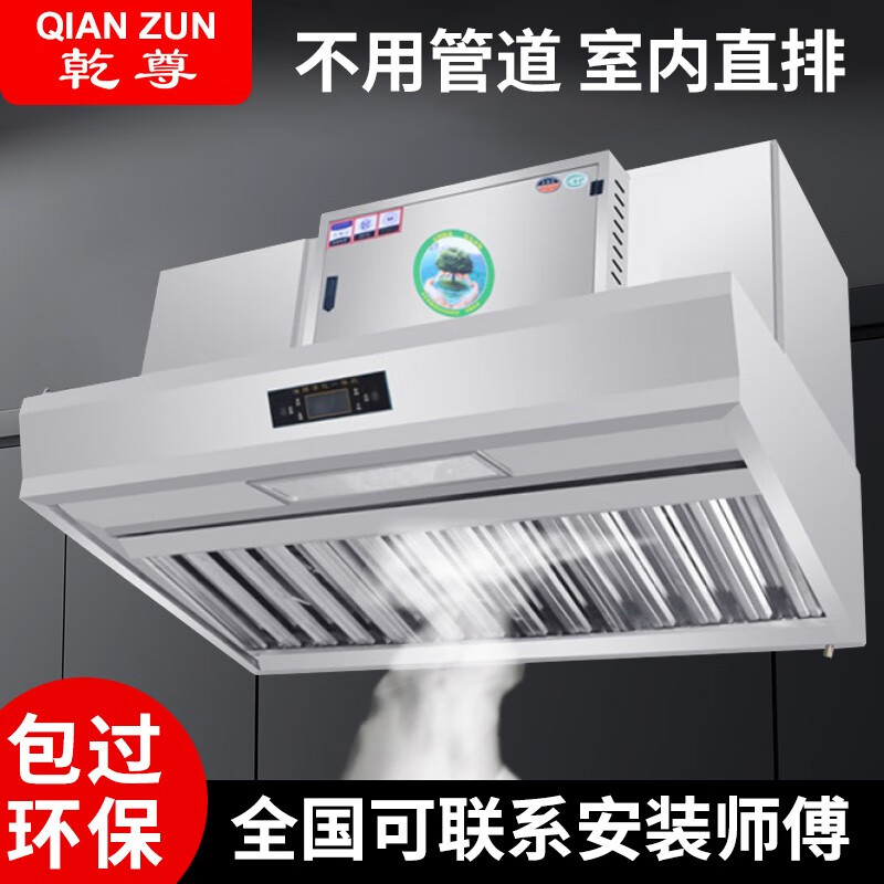 乾尊無(wú)管道油煙凈化一體機商用油煙機飯店酒店餐飲廚房定制排煙罩低空直排油煙凈化器 1.8米升級款【包過(guò)環(huán)?！?></div>
                                <div   id=