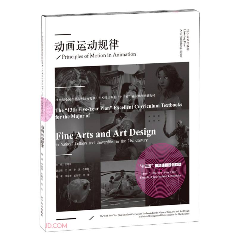 动画运动规律(21世纪全国普通高等院校美术艺术设计专业十三五精品课程规划教材)
