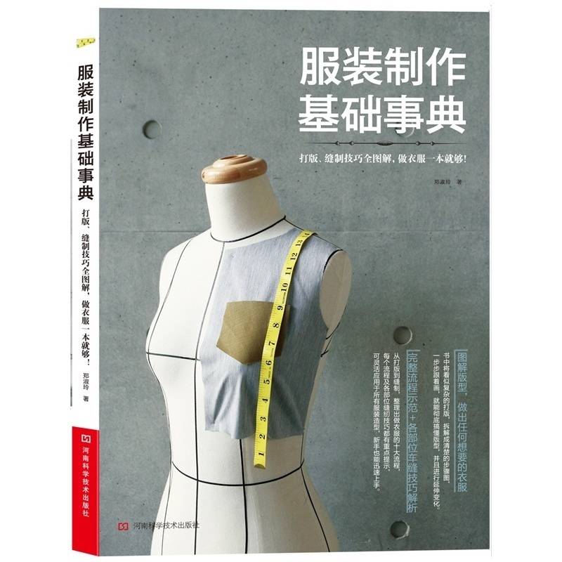 正版服装制作基础事典郑淑玲著打版缝制技巧全图解,做