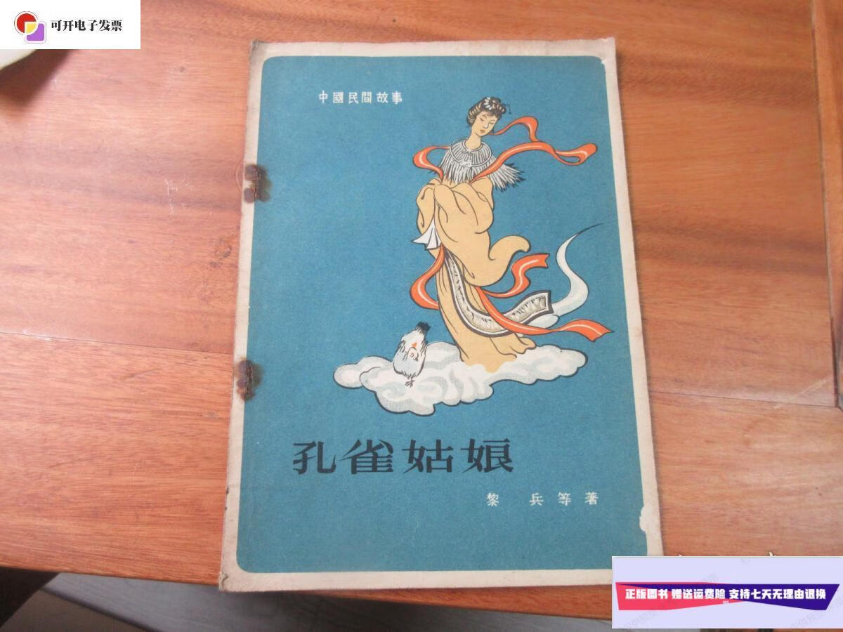 【二手9成新】56年【插图本】《孔雀姑娘》 /黎兵等 通俗读物出版社