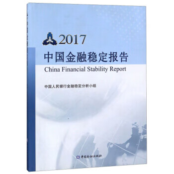 中国金融稳定报告2017【正版图书】