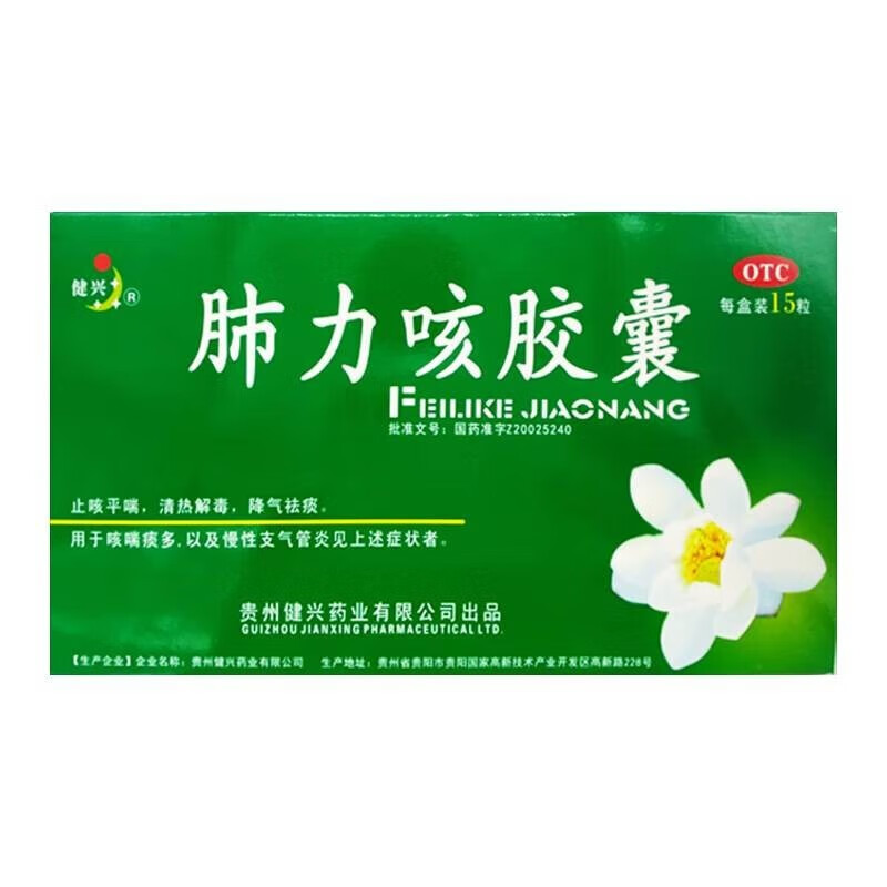 健兴 肺力咳胶囊 15粒 止咳平喘 降气祛痰咳喘 痰多 1盒装