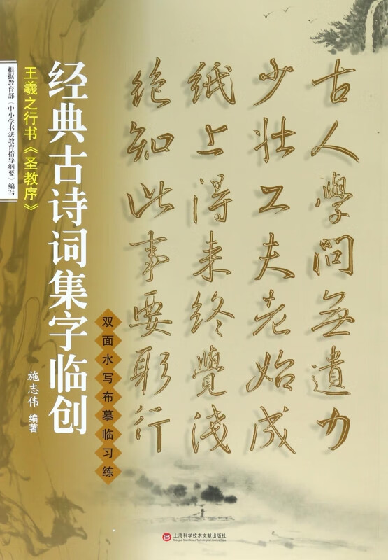 王羲之行书圣教序/经典古诗词集字临创