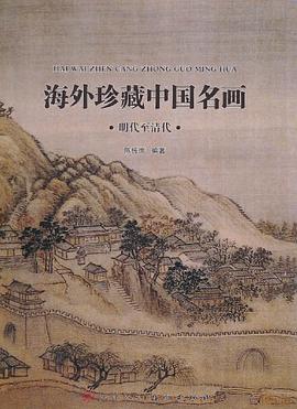 海外珍藏中国名画 陈传席 9787530542057