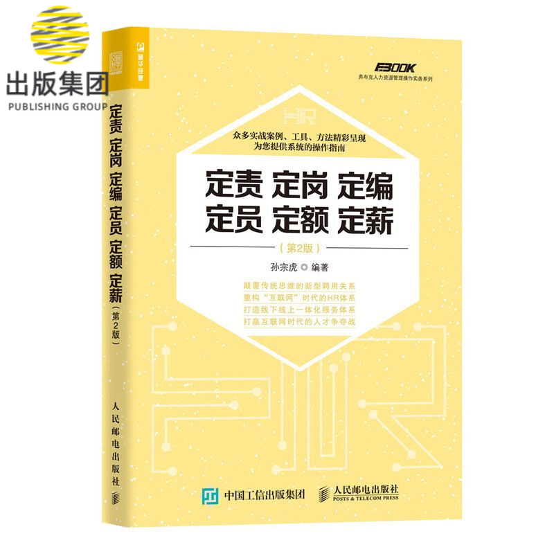 定责 定岗 定编 定员 定额 定薪 第2版