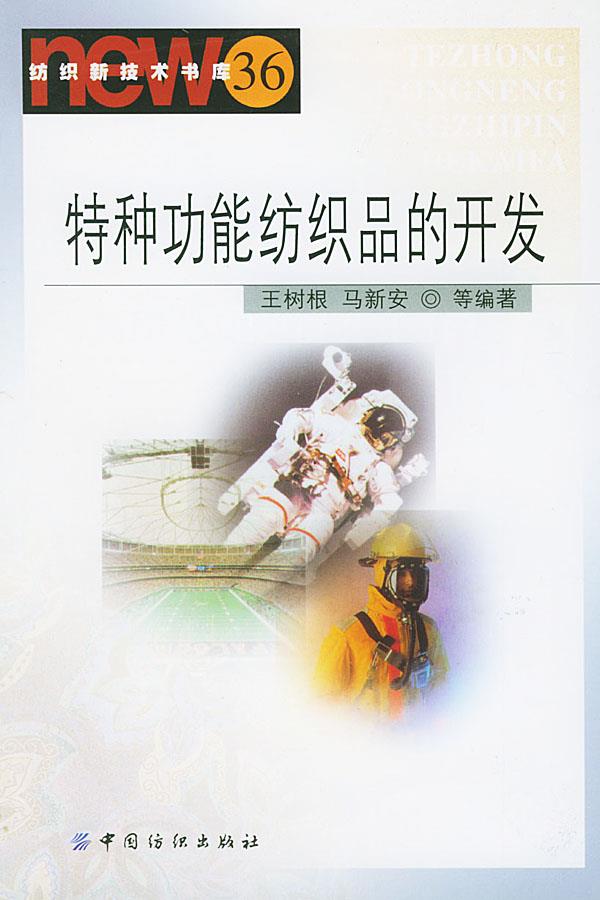 特种功能纺织品的开发 纺织新技术书库 王树根,马新安 等编著 中国