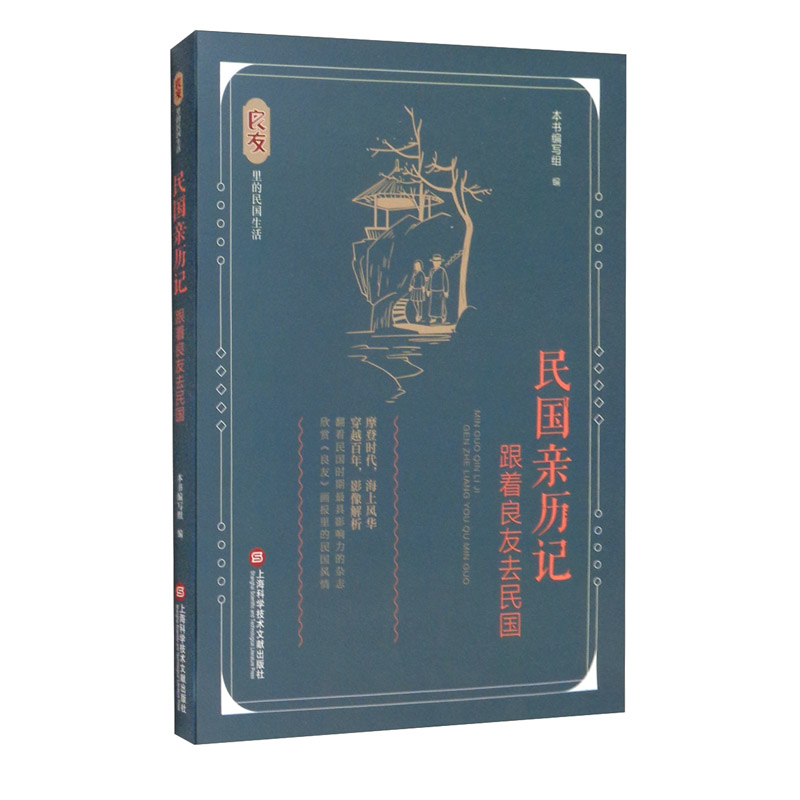 良友里的民国生活 民国亲历记：跟着良友去民国