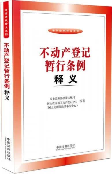不动产登记暂行条例释义