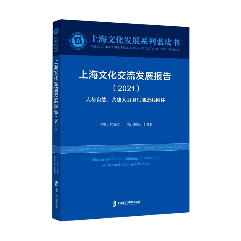 上海文化交流发展报告(2021人与自然共建人类卫生健康共同体)/上海文化发展系列蓝皮