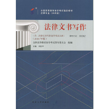 正版图书 法律文书写作 刘金华 北京大学出版社 9787301293126
