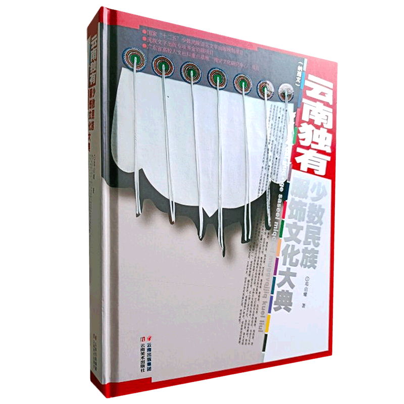 云南独有少数民族服饰文化大典(纳西文)(精)