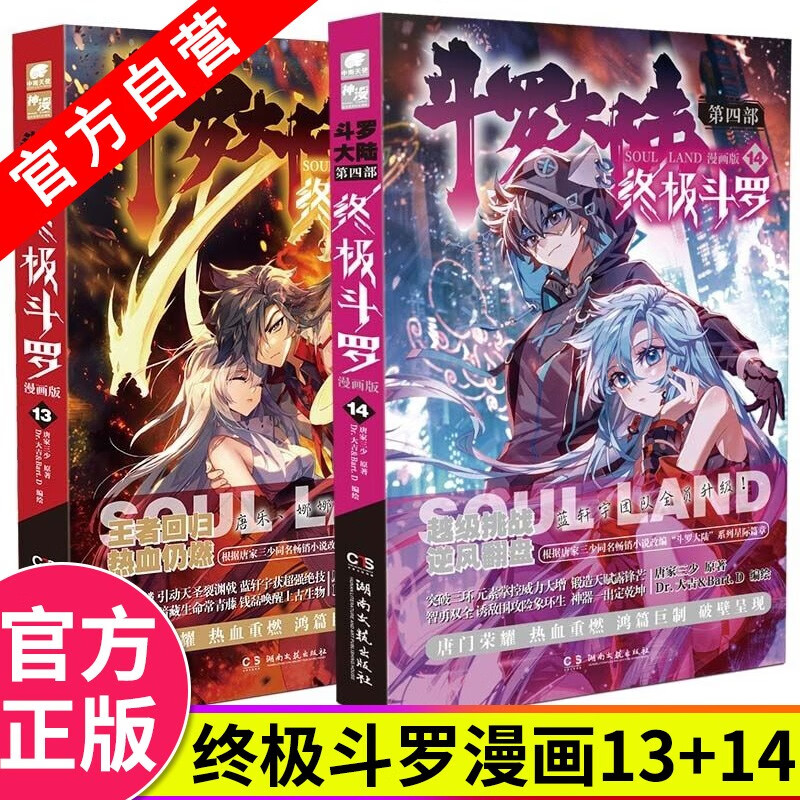 【官方自营】正版现货 斗罗大陆4终极斗罗漫画13+14 唐家三少玄幻奇幻漫画书籍