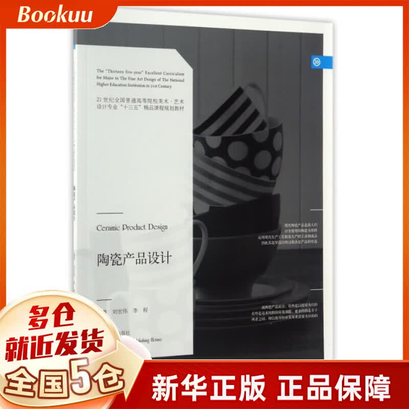 陶瓷产品设计(21世纪全国普通高等院校美术艺术设计专业十三五精品课程规划教材)