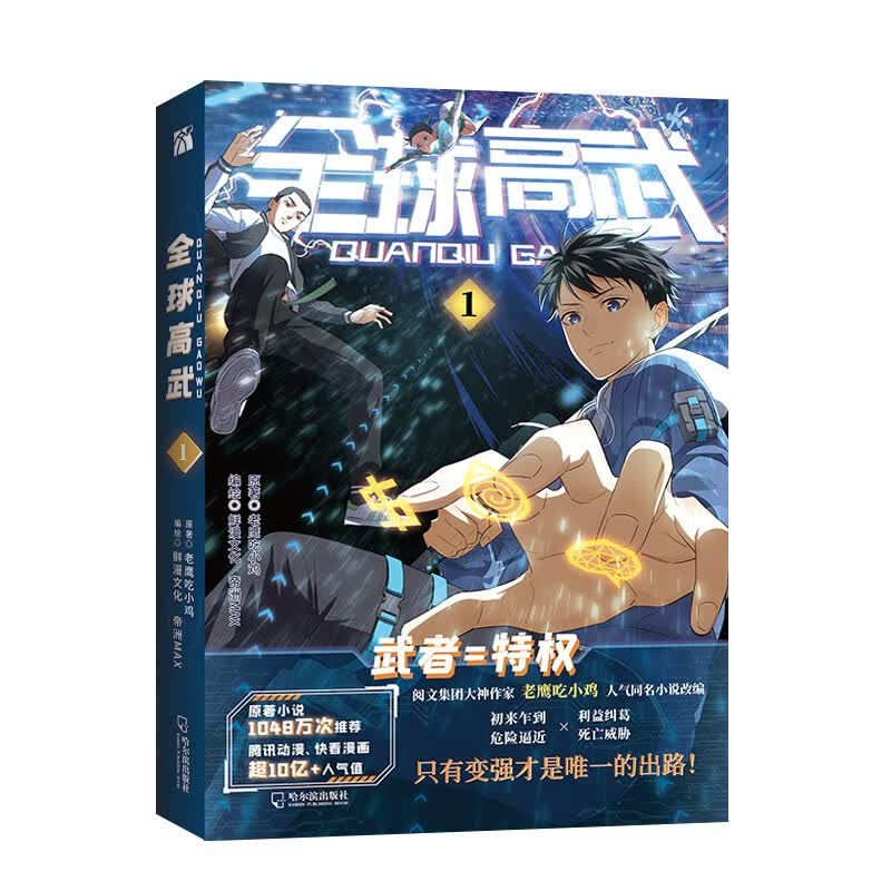 全球高武.1漫画 首刷限定签印 老鹰吃小鸡 原著 