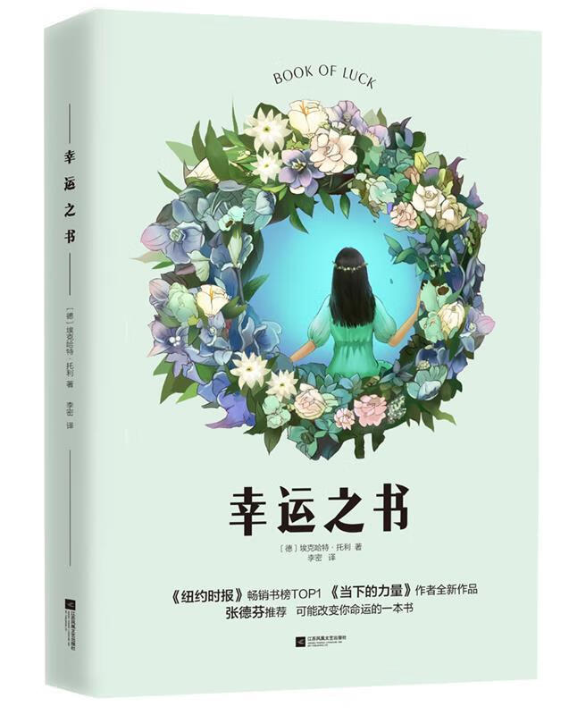 幸运之书 (德)埃克哈特·托利 著 李密 译【正版】