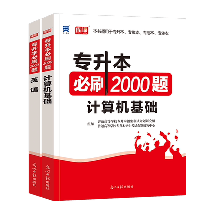 全国版【英语+计算机】：2必刷题