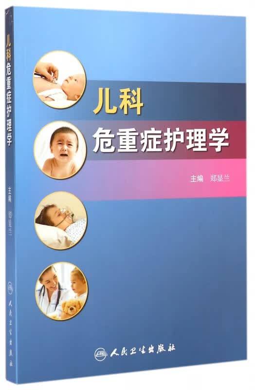 儿科危重症护理学
