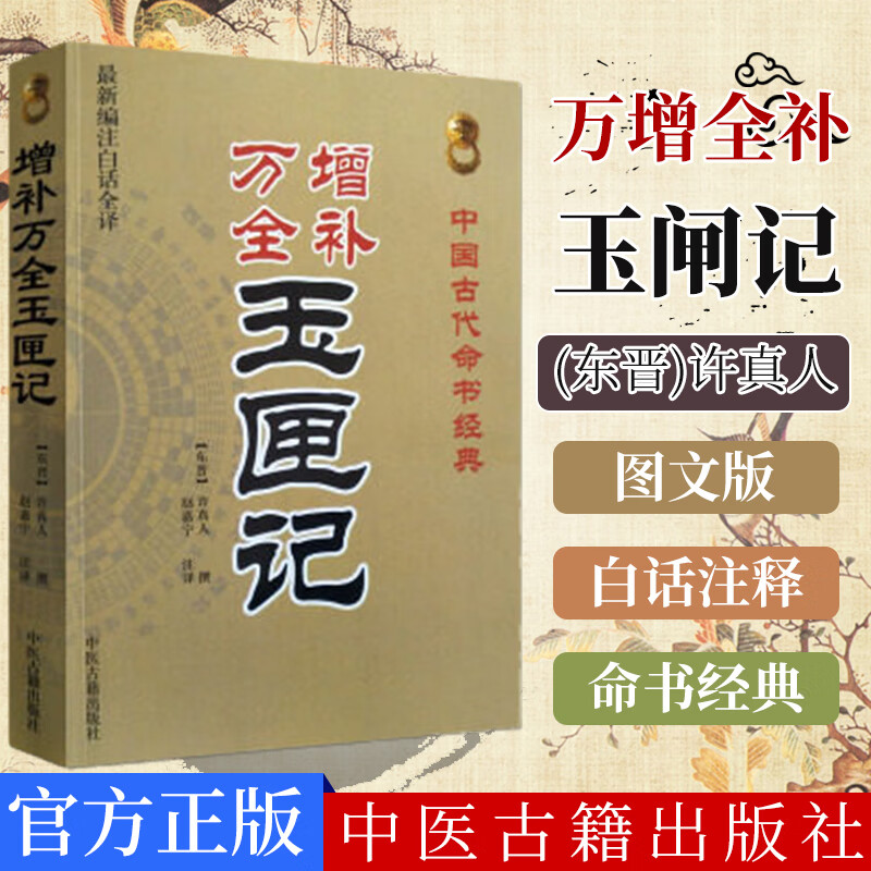 正版书籍 增补万全玉匣记 中国古代命书经典 (东晋)许真人 中医古籍出版社 978751高性价比高么？