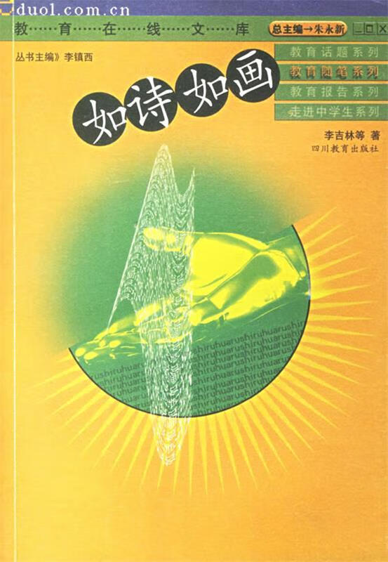 如诗如画 李吉林【正版】